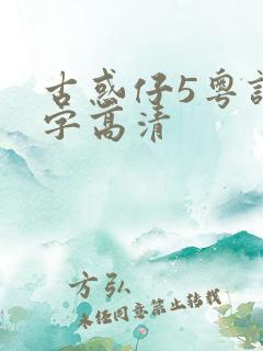 古惑仔5粤语中字高清
