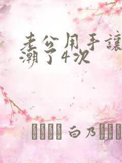 老公用手让我高潮了4次