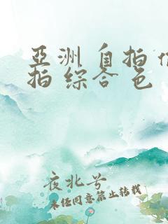 亚洲 自拍 偷拍 综合 色