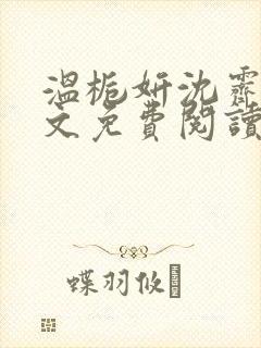 温栀妍沈霁寒全文免费阅读