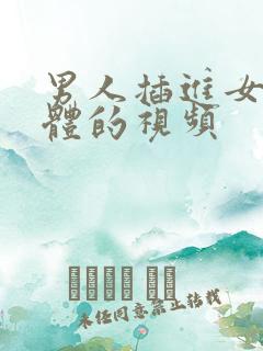 男人插进女人身体的视频