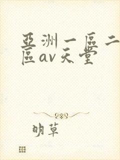 亚洲一区二区三区av天堂