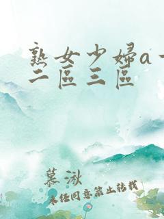 熟女少妇a一区二区三区