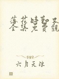 落花时节又逢君全集免费观看高清