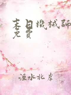 末日机械师漫画免费