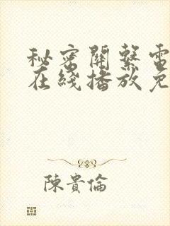 秘密关系电视剧在线播放免费观看