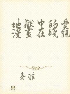 地狱中的爱免费漫画在线观看