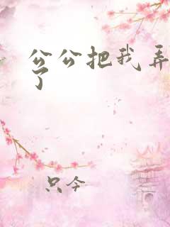 公公把我弄高潮了
