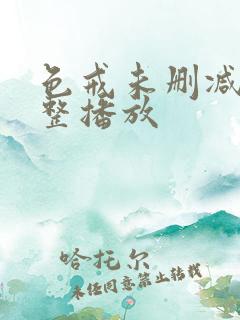色戒未删减版完整播放