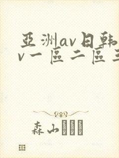 亚洲av日韩av一区二区三区四区