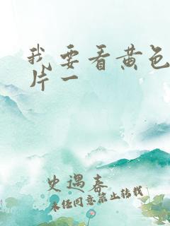 我要看黄色一级片一