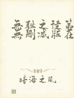 无耻之徒第三季无删减版在线观看