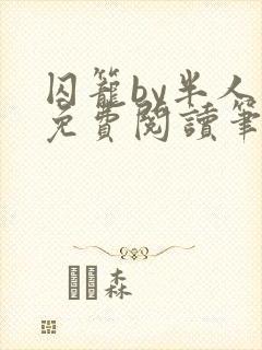 囚笼by半人间免费阅读笔趣阁