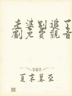 老婆别追了我短剧免费观看全集剧情