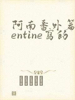 阿南番外篇twentine写的