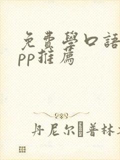 免费学口语的app推荐