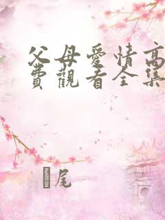 父母爱情高清免费观看全集