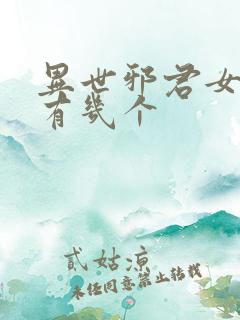 异世邪君女主角有几个