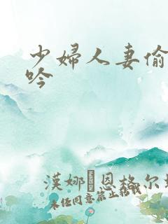 少妇人妻偷人呻吟