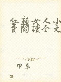 红颜女人小说免费阅读全文