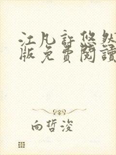 江凡许悠然完整版免费阅读小说356