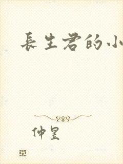 长生君的小说集