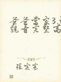爸爸当家3免费观看完整高清综艺