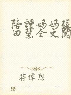 陪读妈妈张建和田慧全文阅读笔趣阁