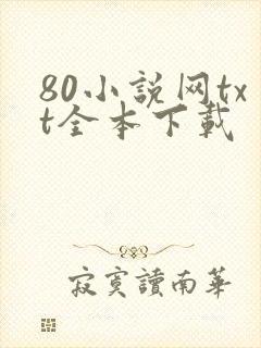 80小说网txt全本下载