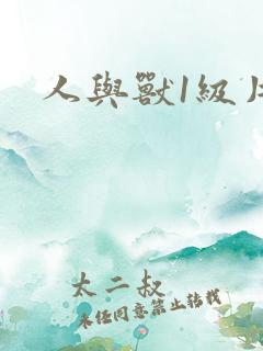 人与兽1级片儿