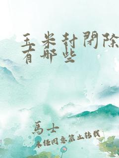 玉米封闭除草剂有哪些
