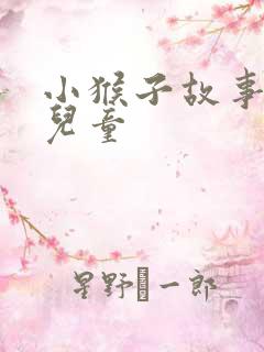 小猴子故事睡前儿童