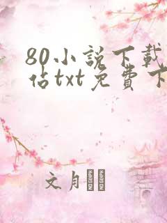 80小说下载网站txt免费下载大全