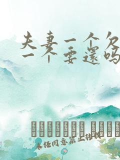 夫妻一个欠债另一个要还吗
