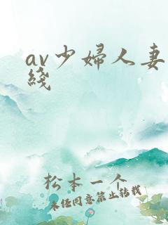 av少妇人妻在线