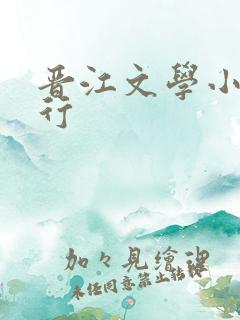 晋江文学小说排行