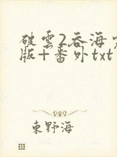 破云2吞海完整版+番外txt