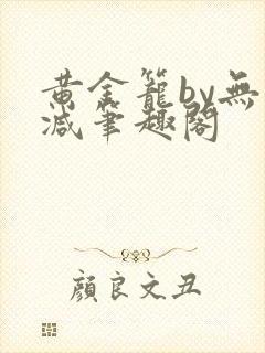 黄金笼by无删减笔趣阁