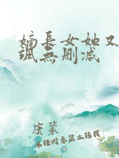 嫡长女她又美又飒无删减