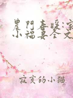 农门春暖:家有小福妻全文txt下载
