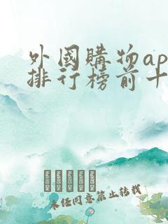 外国购物app排行榜前十名