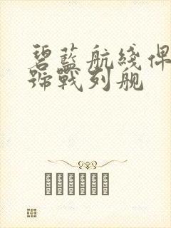 碧蓝航线俾斯麦号战列舰