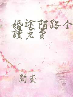婚途陌路全文阅读免费
