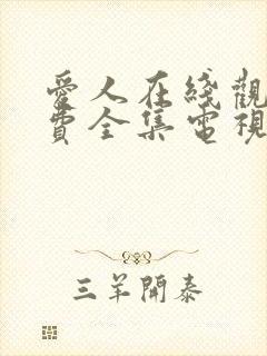 爱人在线观看免费全集电视剧高清