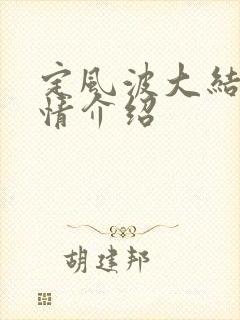 定风波大结局剧情介绍
