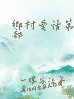 乡村爱情第十一部