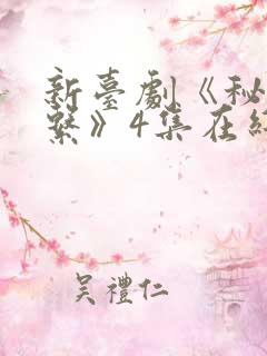 新台剧《秘密关系》4集在线观看
