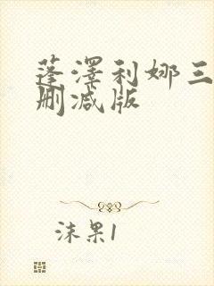蓬泽利娜三级无删减版