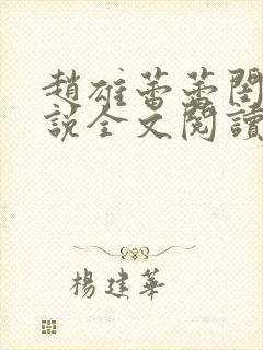 赵雄蕾蕾闺蜜小说全文阅读