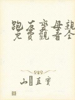 跑友变母亲漫画免费观看全集